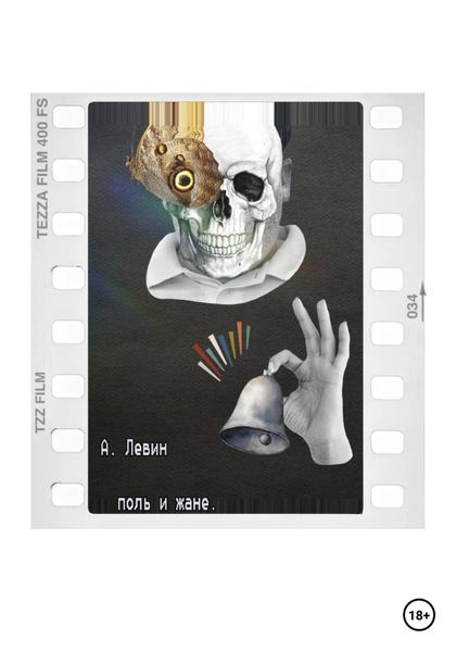 Обложка книги  «Поль и Жане»