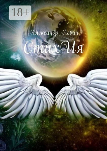 Обложка книги  «СтихИя»