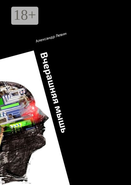 Обложка книги  «Вчерашняя мышь. Сборник прозы»