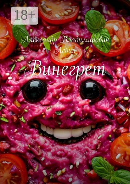 Обложка книги  «Винегрет»