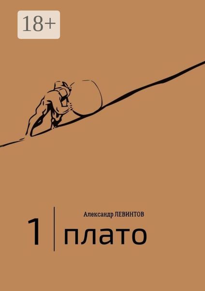 Обложка книги «1 |Плато. Диалоги»