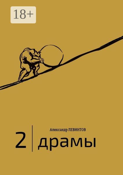 Обложка книги «2 |Драмы. 1989–2020 гг.»