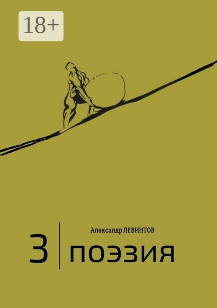 Обложка книги «3 |Поэзия»