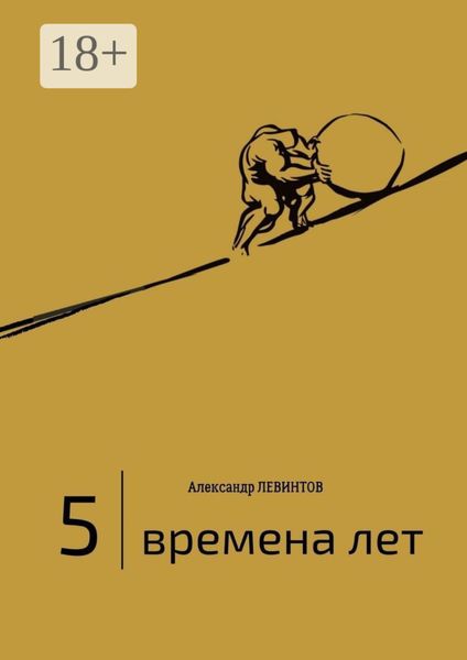 Обложка книги  «5 |Времена лет. (2014—2015)»