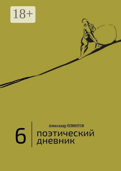 Обложка книги «6 |Поэтический дневник»