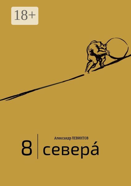 Обложка книги  «8 |Севера́. И приравненные к ним»