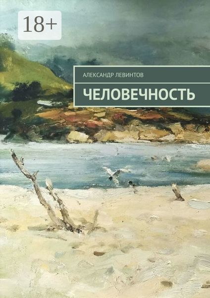Обложка книги «Человечность»