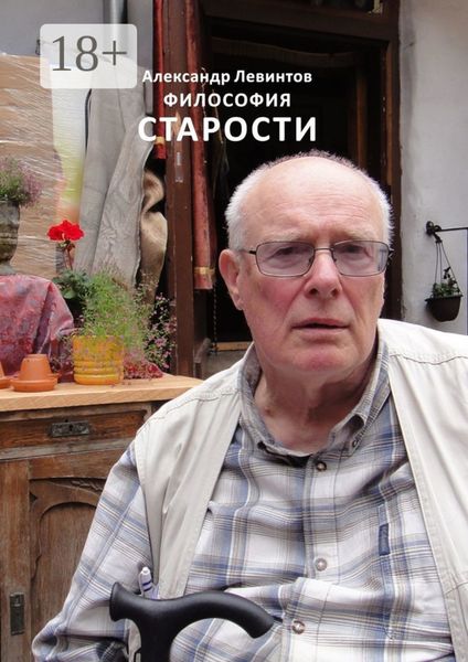 Обложка книги  «Философия старости»