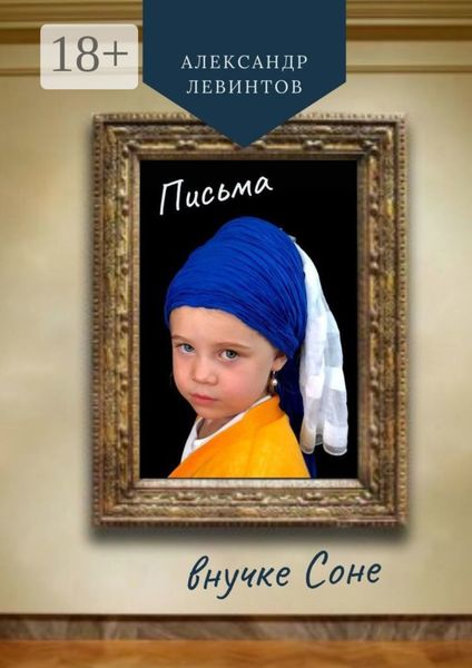 Обложка книги «Письма внучке Соне»