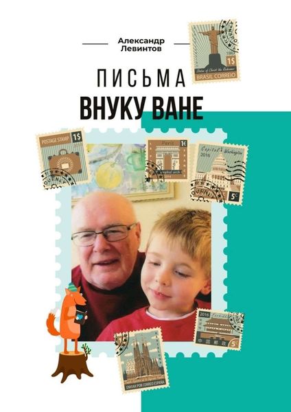 Обложка книги «Письма внуку Ване»