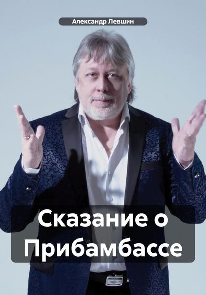 Обложка книги  «Сказание о Прибамбассе»