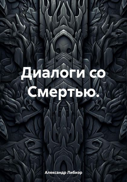 Обложка книги  «Диалоги со Смертью.»