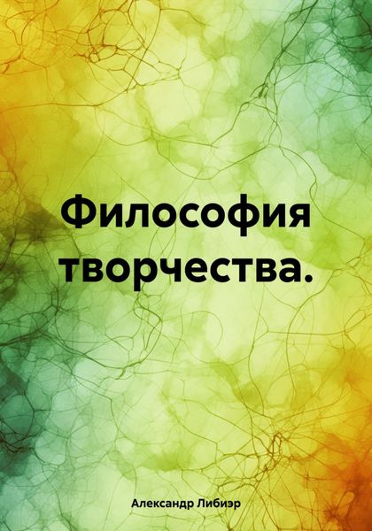 Обложка книги  «Философия творчества.»
