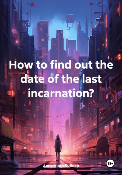 Обложка книги  «How to find out the date of the last incarnation?»