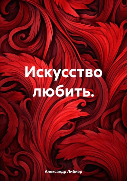 Обложка книги  «Искусство любить.»