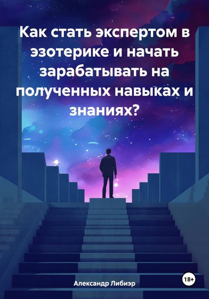 Обложка книги  «Как стать экспертом в эзотерике и начать зарабатывать на полученных навыках и знаниях?»