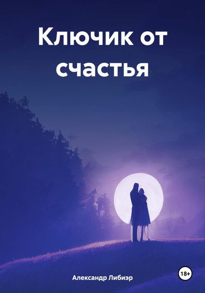 Обложка книги  «Ключик от счастья»