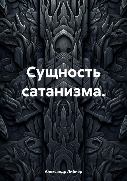 Обложка книги  «Сущность сатанизма.»