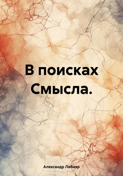 Обложка книги  «В поисках Смысла.»