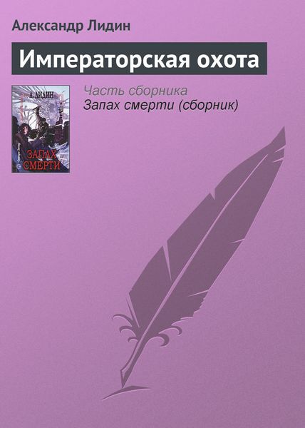 Обложка книги  «Императорская охота»
