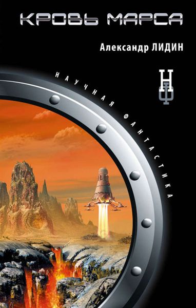 Обложка книги  «Кровь Марса»