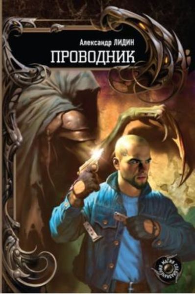 Обложка книги  «Проводник»