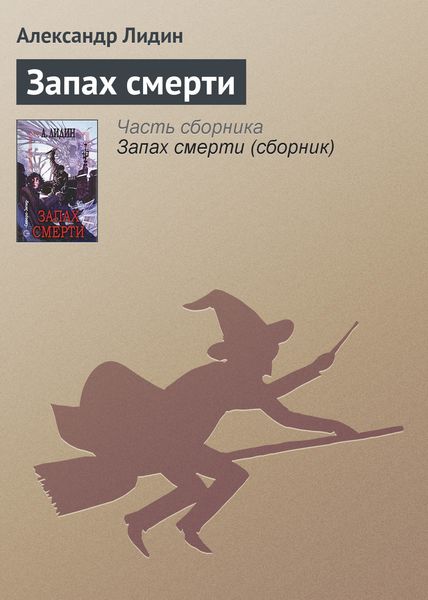 Обложка книги  «Запах смерти»