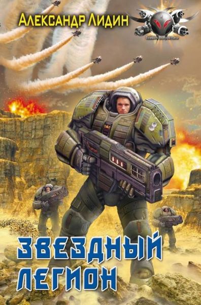 Обложка книги  «Звездный легион»