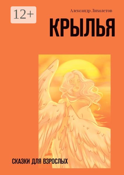 Обложка книги  «Крылья. Сказки для взрослых»