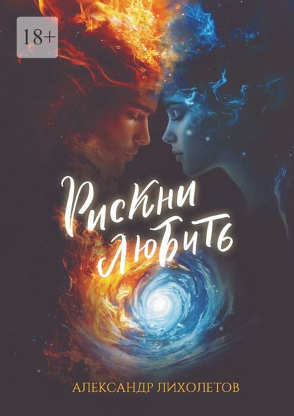 Обложка книги  «Рискни любить»