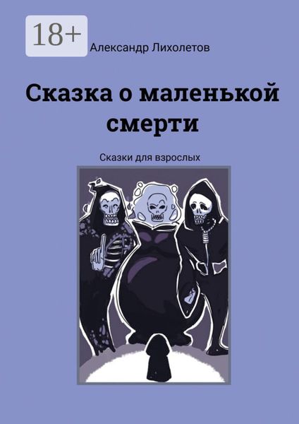 Обложка книги  «Сказка о маленькой смерти. Сказки для взрослых»