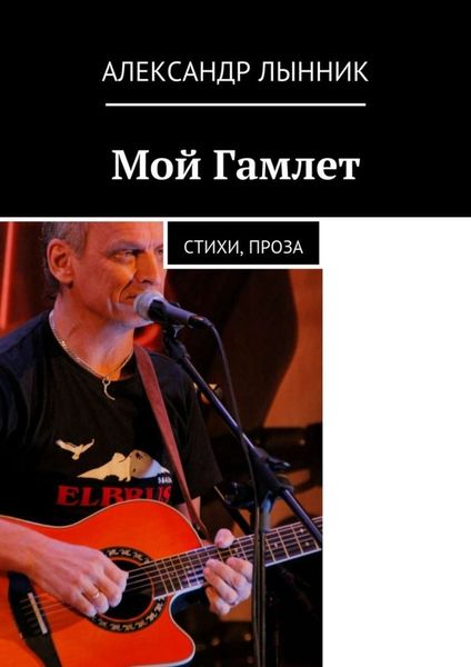 Обложка книги «Мой Гамлет. Стихи, проза»