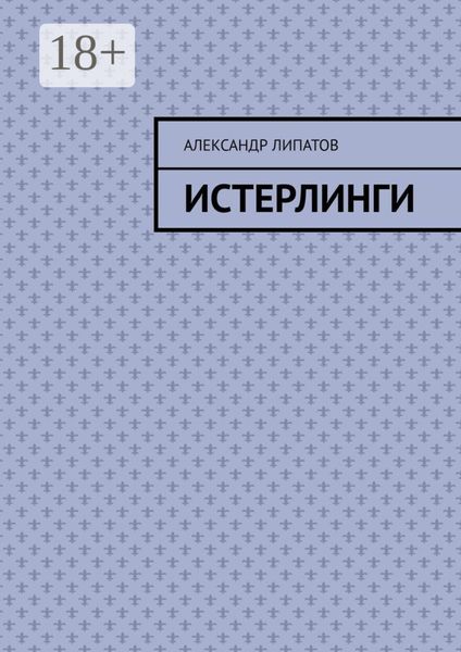 Обложка книги  «Истерлинги»
