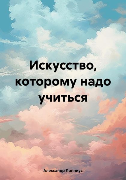 Обложка книги  «Искусство, которому надо учиться»