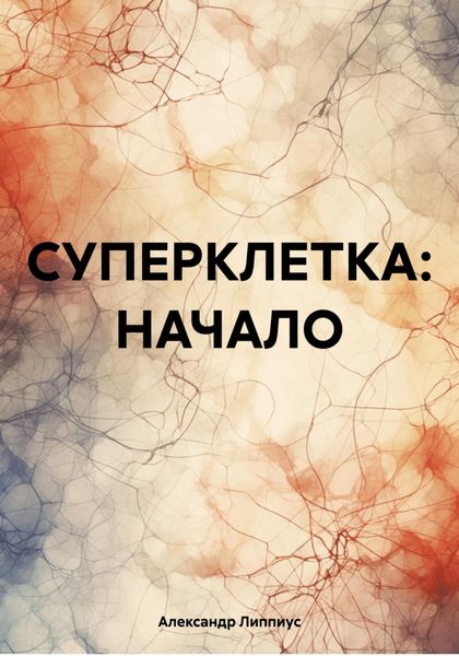 Обложка книги  «СУПЕРКЛЕТКА: НАЧАЛО»