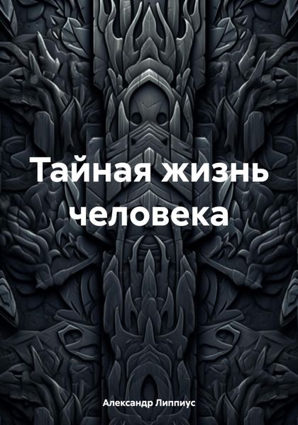 Обложка книги  «Тайная жизнь человека»