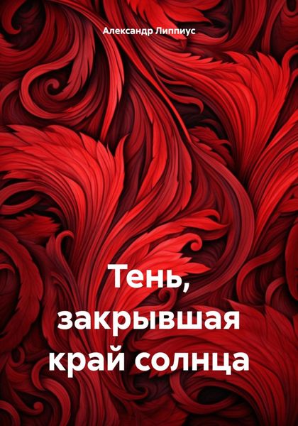 Обложка книги  «Тень, закрывшая край солнца»
