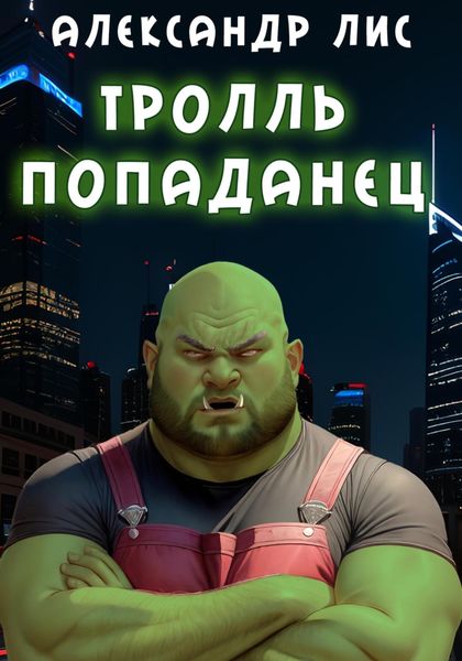 Обложка книги  «Тролль-попаданец»