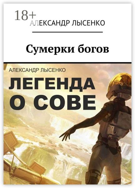 Обложка книги «Легенда о Сове – Сумерки богов. История первая»