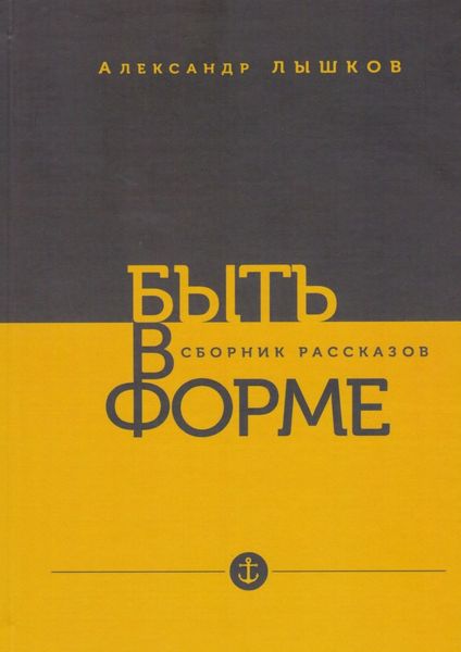 Обложка книги «Быть в форме»