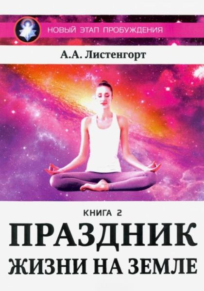 Обложка книги «Новый этап пробуждения. Книга 2. Праздник жизни на Земле»