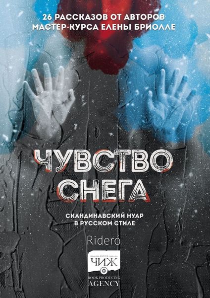 Обложка книги «Чувство снега. Скандинавский нуар в русском стиле»