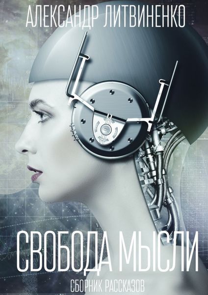 Обложка книги «Свобода мысли. Сборник рассказов»