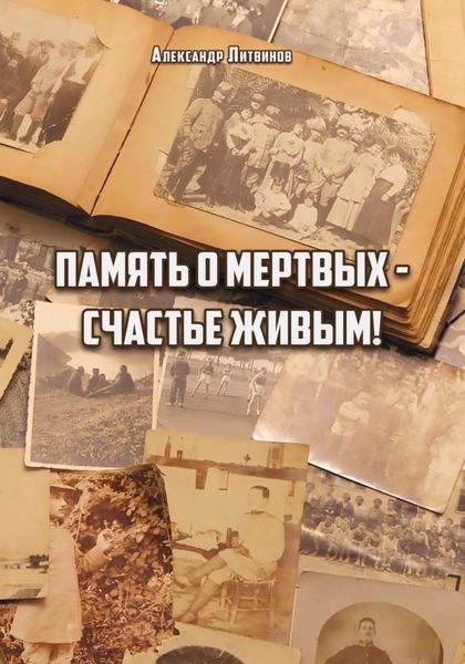 Обложка книги  «Память о мертвых – счастье живым»