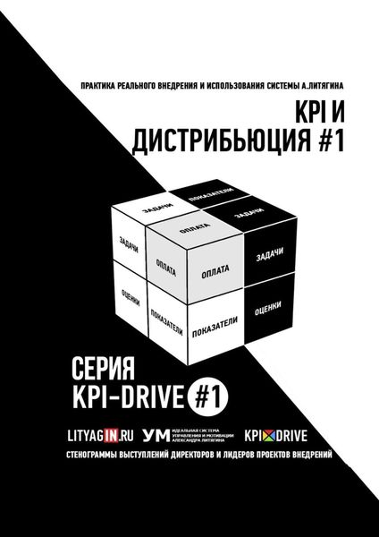 Обложка книги «KPI И ДИСТРИБЬЮЦИЯ #1. СЕРИЯ KPI-DRIVE #1»