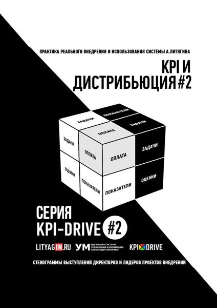 Обложка книги «KPI И ДИСТРИБЬЮЦИЯ#2. СЕРИЯ KPI-DRIVE #2»