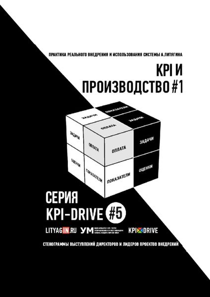 Обложка книги «KPI И ПРОИЗВОДСТВО #1. СЕРИЯ KPI-DRIVE #5»