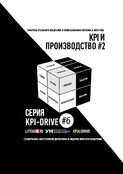 Обложка книги «KPI И ПРОИЗВОДСТВО #2. СЕРИЯ KPI-DRIVE #6»
