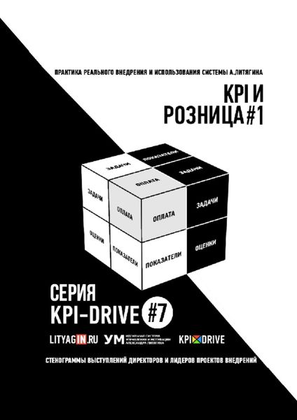 Обложка книги «KPI И РОЗНИЦА #1. СЕРИЯ KPI-DRIVE #7»