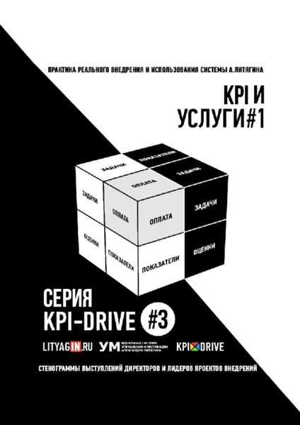 Обложка книги «KPI И УСЛУГИ#1. СЕРИЯ KPI-DRIVE #3»